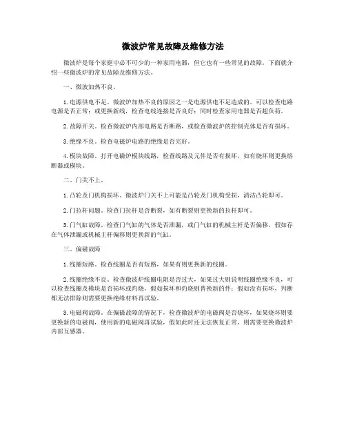 微波炉常见故障及维修方法