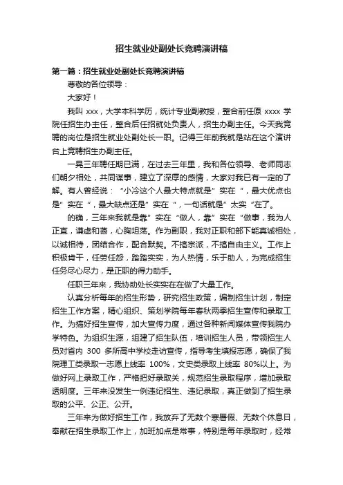 招生就业处副处长竞聘演讲稿