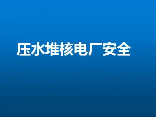 《压水堆核电厂安全》单元10:压水堆核电厂的设计基准事故及失流事故