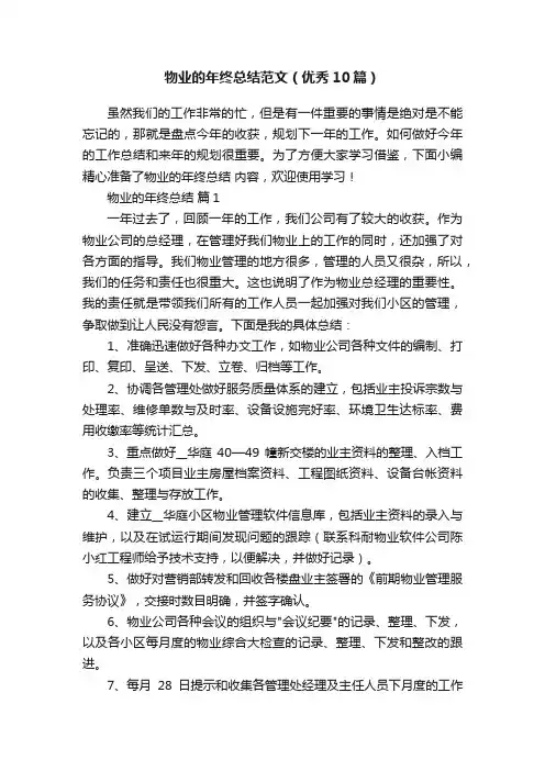 物业的年终总结范文（优秀10篇）