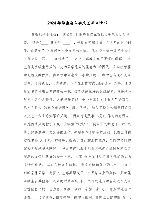 2024年学生会入会文艺部申请书(三篇)