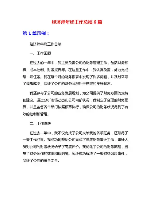 经济师年终工作总结6篇
