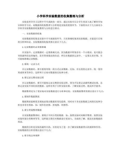 小学科学实验数据的收集整理与分析