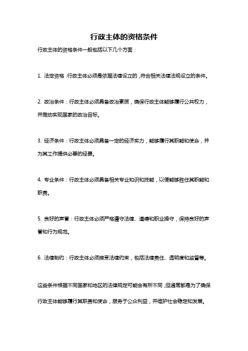 行政主体的资格条件