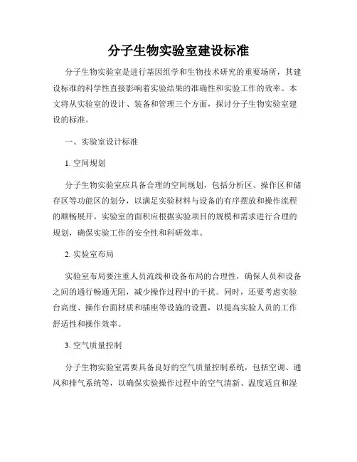 分子生物实验室建设标准