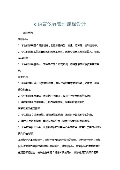 c语言仪器管理课程设计
