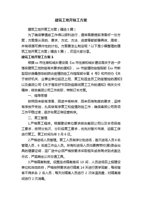 建筑工地开复工方案（精选5篇）