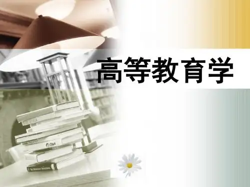 江苏教师岗前培训-复习提纲-高等教育学2017