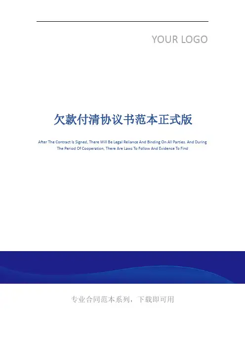欠款付清协议书范本正式版