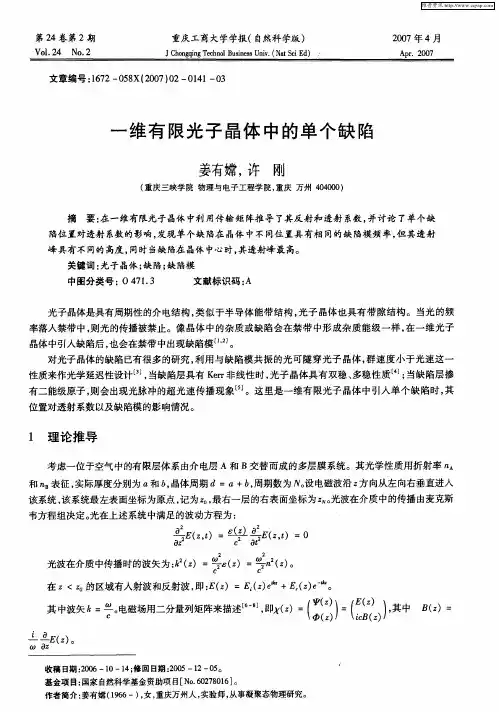 一维有限光子晶体中的单个缺陷