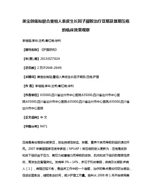 美宝创疡贴联合重组人表皮生长因子凝胶治疗Ⅱ期及Ⅲ期压疮的临床效果观察