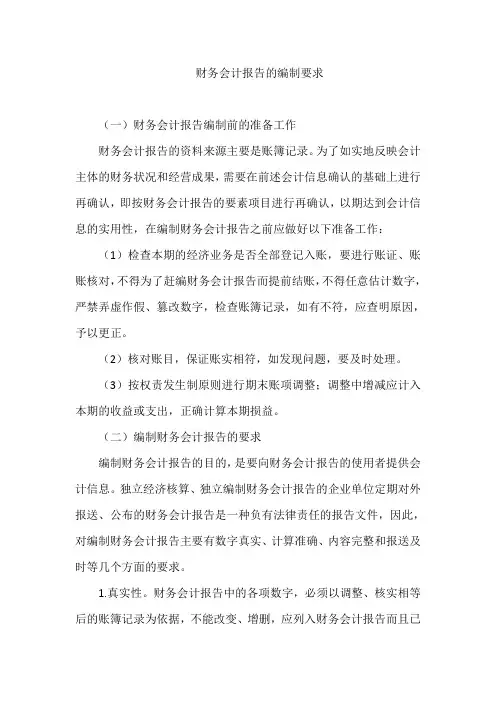 财务会计报告的编制要求