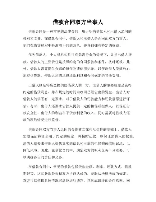 借款合同双方当事人