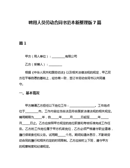 聘用人员劳动合同书范本新整理版7篇