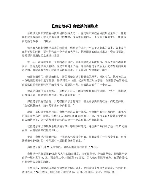 【励志故事】俞敏洪的四瓶水