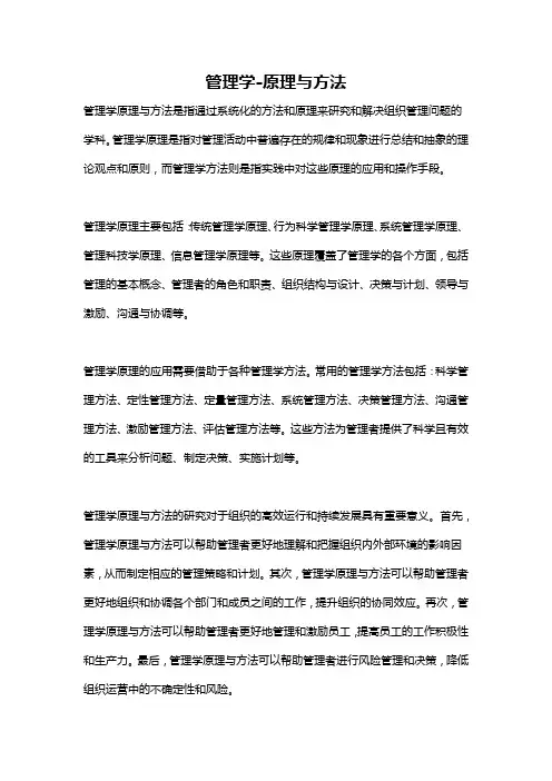 管理学-原理与方法