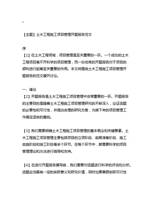 土木工程施工项目管理开题报告范文