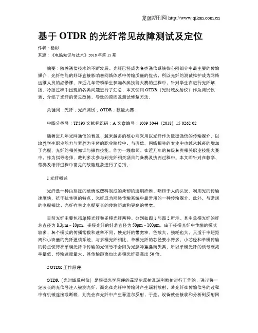 基于OTDR的光纤常见故障测试及定位