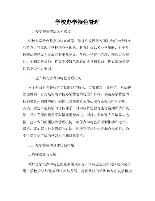 学校办学特色管理