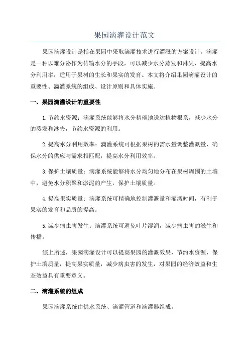 果园滴灌设计范文