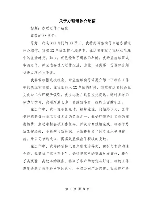 关于办理退休介绍信