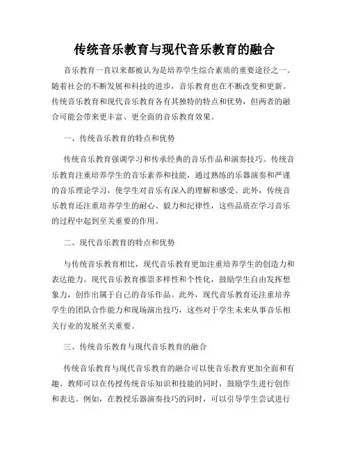 传统音乐教育与现代音乐教育的融合