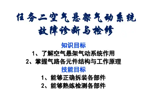 任务二空气悬架气动系统故障诊断与检修