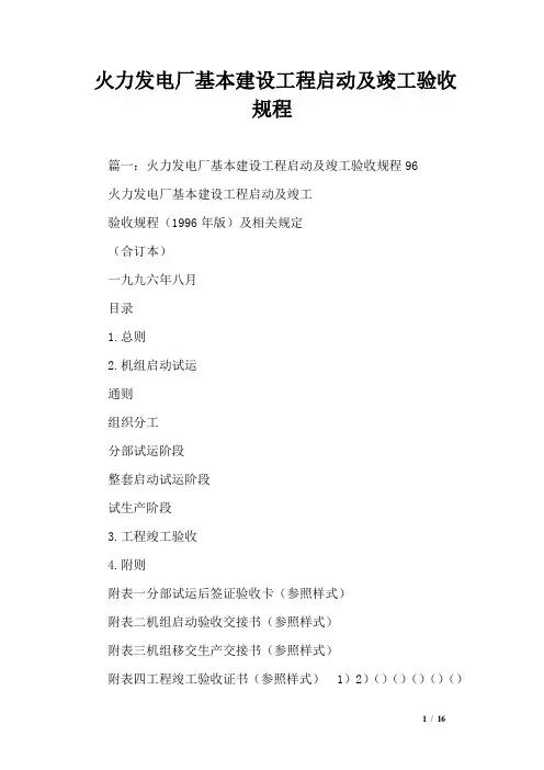 火力发电厂基本建设工程启动及竣工验收规程