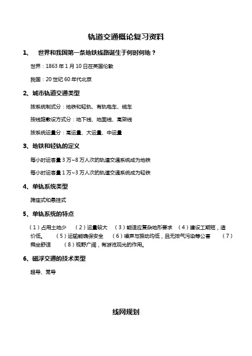 轨道交通概论问答整理(复试)