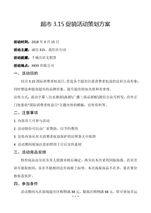 超市3.15促销活动策划方案