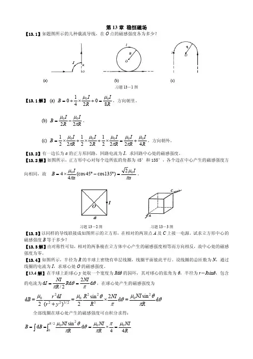 《大学物理学》习题解答(第13章 稳恒磁场)(1)