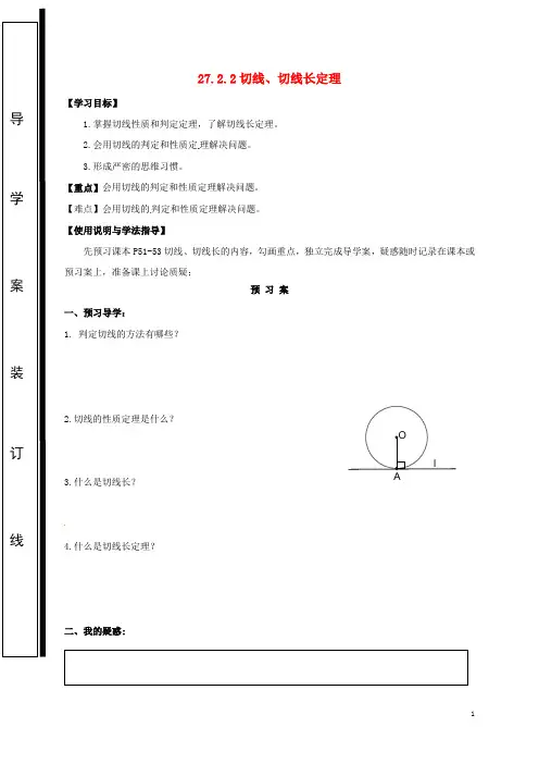 2019九年级数学下册 第27章 圆 27.2 与圆有关的位置关系 27.2.2 切线、切线长定理学案