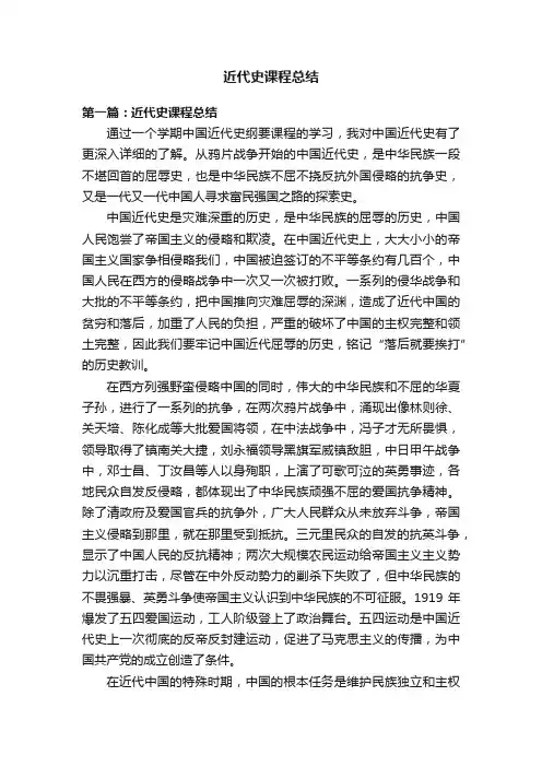 近代史课程总结