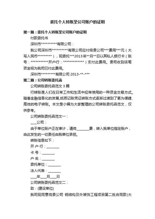 委托个人转账至公司账户的证明