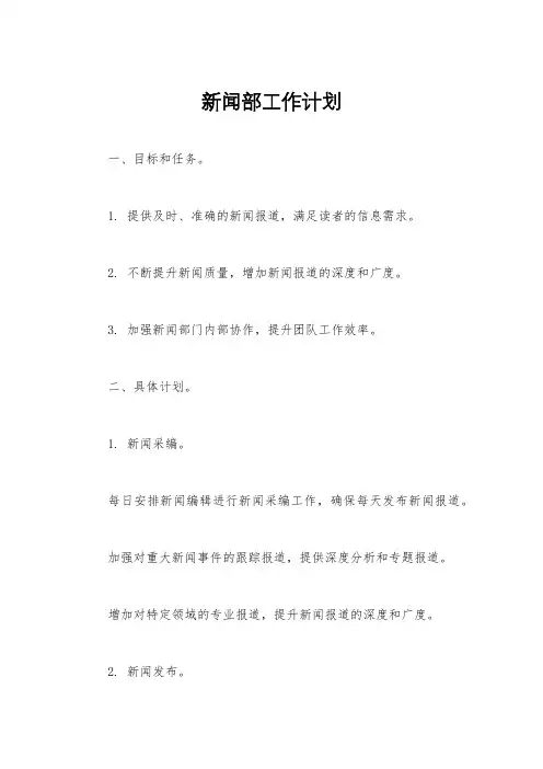 新闻部工作计划