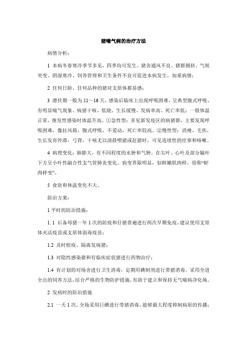 猪喘气病的治疗方法