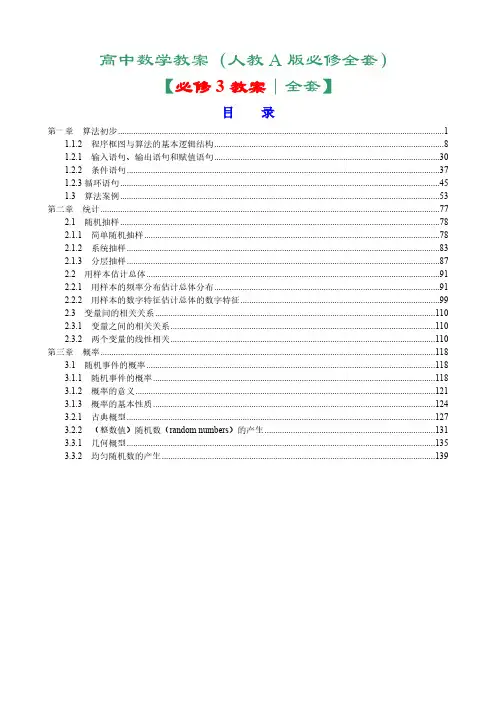 人教版高中数学必修3全套教案