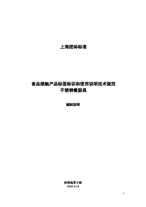 食品接触产品标签标识和使用说明 不锈钢餐厨具编制说明