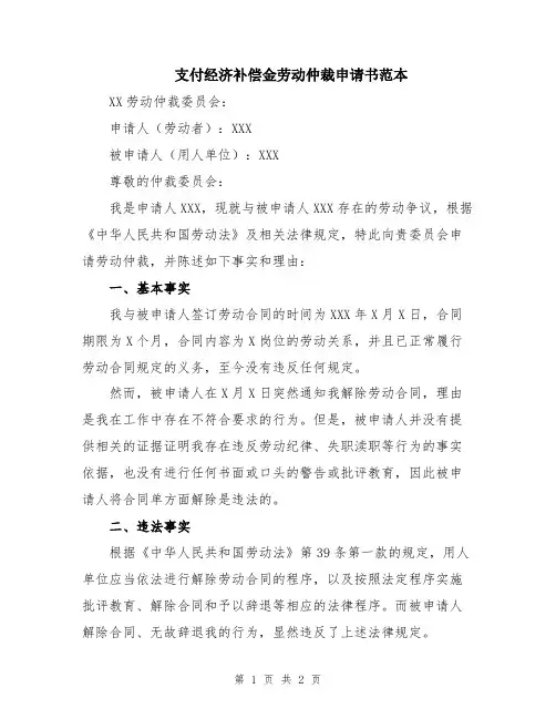 支付经济补偿金劳动仲裁申请书范本