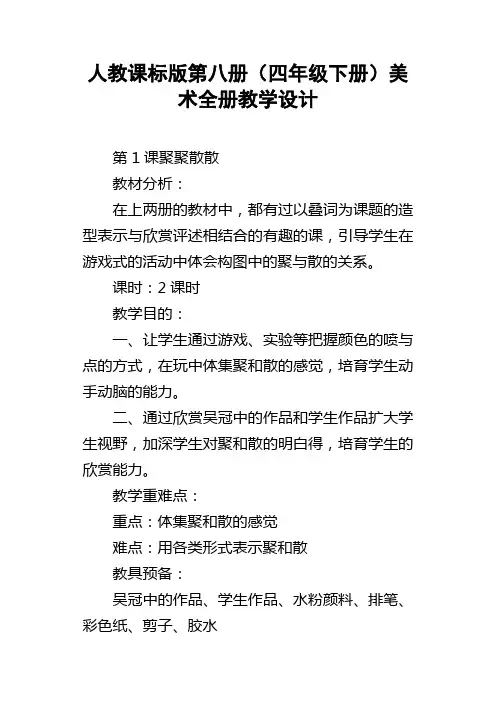人教课标版第八册四年级下册美术全册教学设计