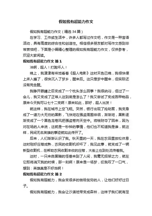 假如我有超能力作文（精选34篇）