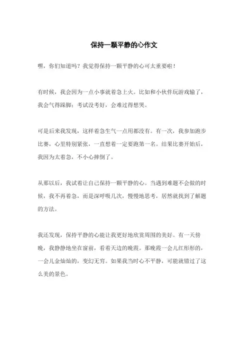 保持一颗平静的心作文