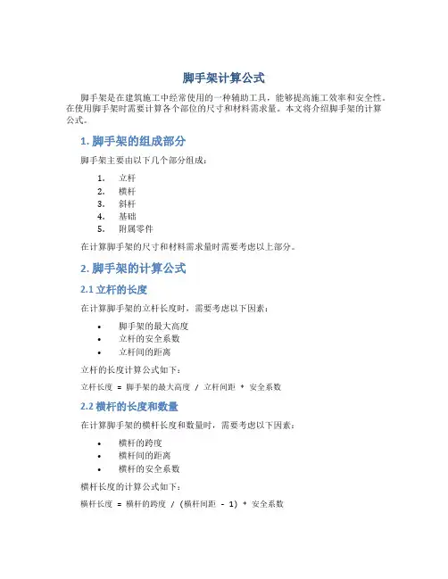 脚手架计算公式
