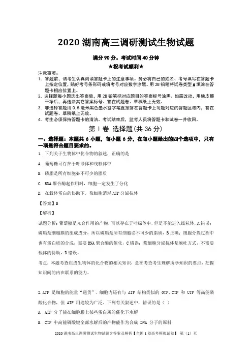 2020湖南高三调研测试生物试题含答案及解析【全国1卷高考模拟试卷】