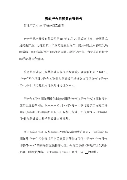 房地产公司税务自查报告