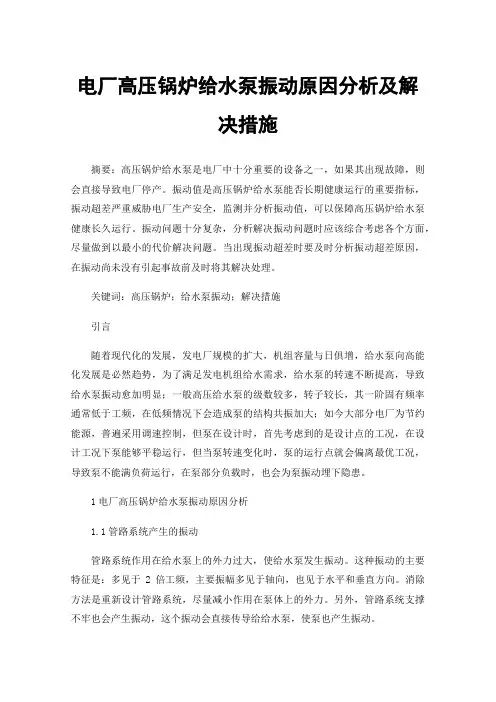 电厂高压锅炉给水泵振动原因分析及解决措施