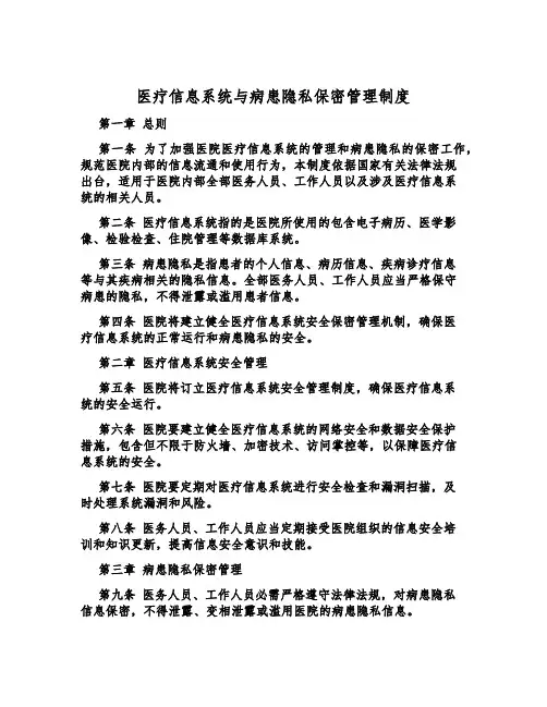 医疗信息系统与病患隐私保密管理制度