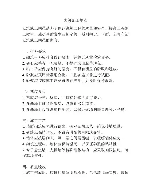 砌筑施工规范