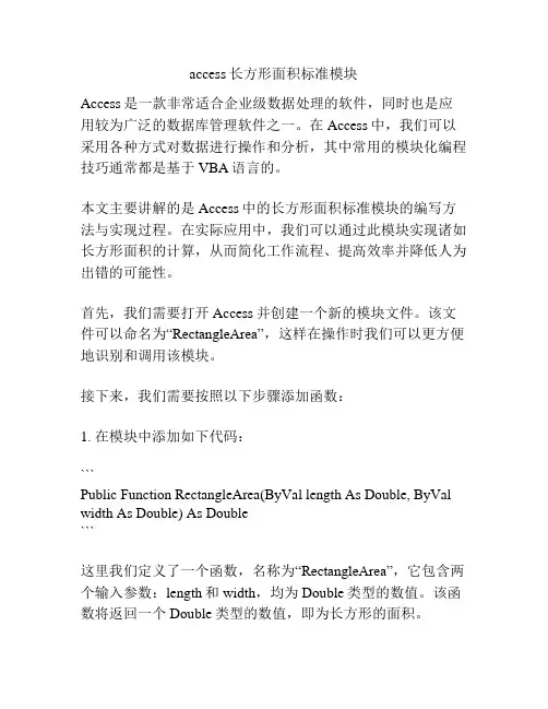access长方形面积标准模块