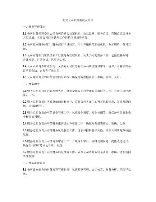 商贸公司财务制度及职责